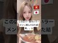 ベトナム妻🇻🇳日本で大人気のラーメン店に行ってみた結果。。。😱🌚#shorts #youtubeshorts #ショート動画 #国際結婚 #ラーメン #foodshorts #fyp