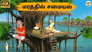 Tamil Stories - மரத்தில் சமையல் - Needhi Kadhaigal Tv - 346 | Moral Stories