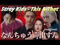 カッコ良すぎて意味わからん！Stray Kids "This & That" M/V【歌声分析】【リアクション】