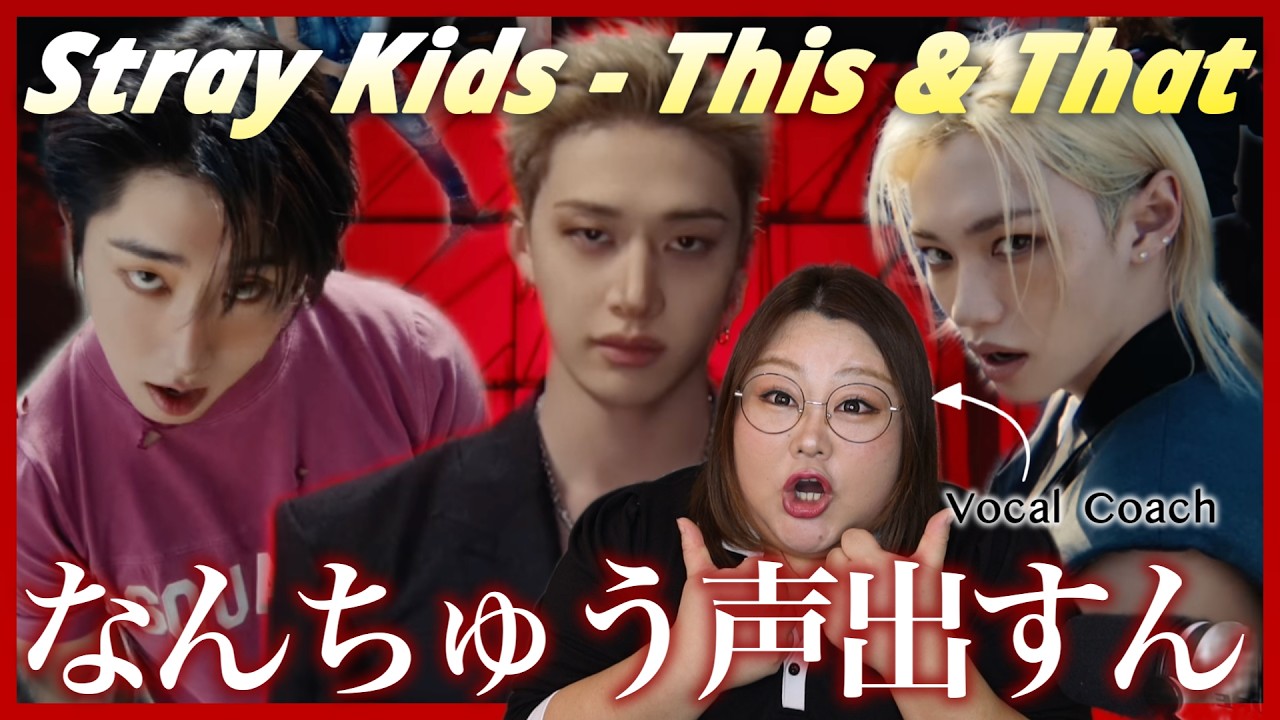 カッコ良すぎて意味わからん！Stray Kids "This & That" M/V【歌声分析】【リアクション】