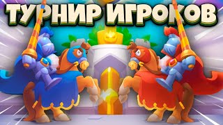 Rush Royale | Турнир В Rush Royale? | Фикс Русалки | Aleppo