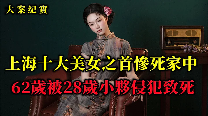 62岁上海十大美女之首死亡之谜，连28岁小伙都对她青睐有加，大案纪实 - 天天要闻