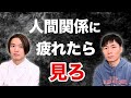 【精神科医】人間関係に悩まず、ラクに生きる方法