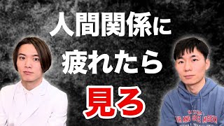 【精神科医】人間関係に悩まず、ラクに生きる方法