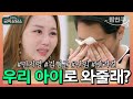 [#밥친구] 임신을 위해서는 암도 견딜 수 있다는 아내 #민지영 😥 임신을 포기하지 못하는 진짜 이유는? | 오은영의 금쪽 상담소 60 회