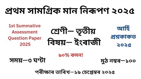 তৃতীয় শ্ৰেণীৰ ইংৰাজী প্ৰশ্নকাকত প্ৰথম সামগ্ৰিক মান নিৰূপণ |1st Summative Assessment Class 3 English|
