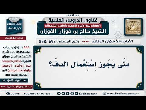 [693 -858] متى يجوز استعمال الدف؟