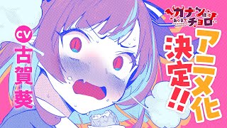【アニメ化決定】CV.古賀葵「下等生物めー!!」『カナン様はあくまでチョロい』新PV