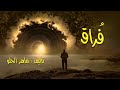 فراق 2 عندما يبكي الناي والقانون للمؤلف ماهر الحلو