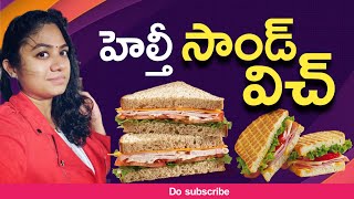 Healthy sandwich ? తినాలి అనుకుంటే ఈ వీడియో తప్పకుండా  చూడండి.