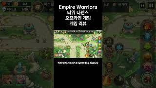 Empire Warriors 디펜스 게임 오프라인 게임 짧리뷰 screenshot 1