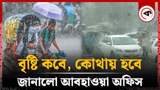 ব ষ ট কব ক থ য জ ন ল আবহ ওয অধ দফতর Rain Forecast Rain Weather Update Kalbela