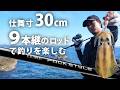 仕舞寸30cm!9本継ぎのパックロッド【ラグゼ パックスタイルPV】