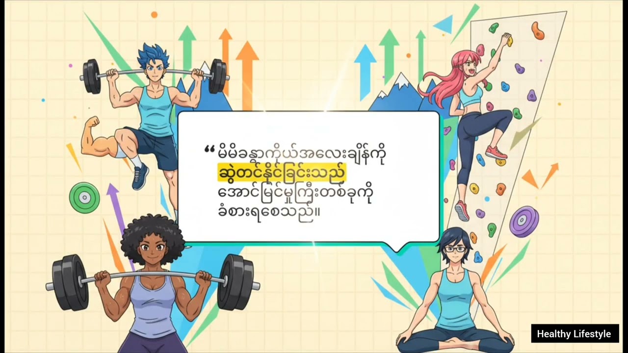 ခွန်အားဖြင့် ယုံကြည်မှုတည်ဆောက်ခြင်း#mind#muscle#fitness