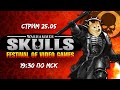 Стримим презентацию Warhammer Skulls 2023 и надеемся на лучшее