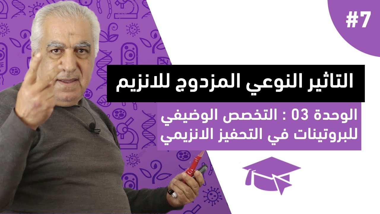 #7 التاثير النوعي المزدوج للانزيم