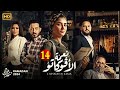حصريا الحلقة الرابعة عشر من مسلسل نعمة الافوكاتو بطولة مي عمر 