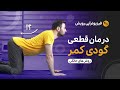 درمان گودی کمر با ورزش های خانگی کاملا تضمینی و بدون نیاز به امکانات خاص تمرینات سطح 2 درمان گودی کمر با ورزش های خانگی کاملا تضمینی و بدون نیاز به امکانات خاص تمرینات سطح 2