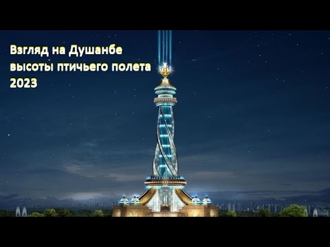 Взгляд на Душанбе с высоты птичьего полета 2023 // View of Dushanbe from a bird's eye view 2023