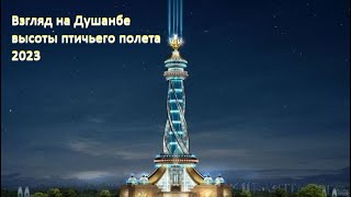 Взгляд на Душанбе с высоты птичьего полета 2023 // View of Dushanbe from a bird's eye view 2023