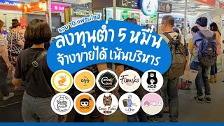 รวม 10 แฟรนไชส์ ลงทุนต่ำ 5 หมื่น จ้างขายได้ เน้นบริหาร