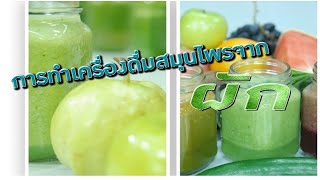 การทำเครื่องดื่มสมุนไพรจากผัก สูตรที่ 1