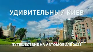 Изумительный Киев 2023 / Виртуальное путешествие по Киеву на автомобиле. Украина