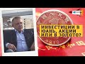 Сергей Дроздов - Инвестиции в юань, акции или в золото?