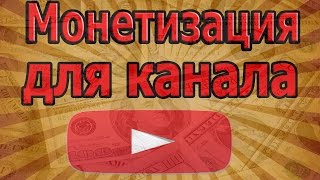 Как включить монетизацию для видео в YouTube?Деньги с YouTub`a. Как включить монетизацию для видео в YouTube?Деньги с YouTub`a.