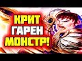 Игра на Гарене на Грани поражения | Лига Легенд