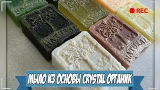 видео: Мыловарение | Мыло из основы Crystal органик картинка: Мыловарение | Мыло из основы Crystal органик