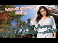 موسيقى عشق من صوت الأطلس نغمة ت داعب الوجدان في الحدائق الاستوائية ببوقنادل موسيقى عشق من صوت الأطلس نغمة ت داعب الوجدان في الحدائق الاستوائية ببوقنادل