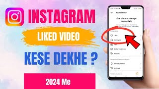 Instagram Like Video Kaise Dekhe 2024 | Instagram Liked Posts Not Showing