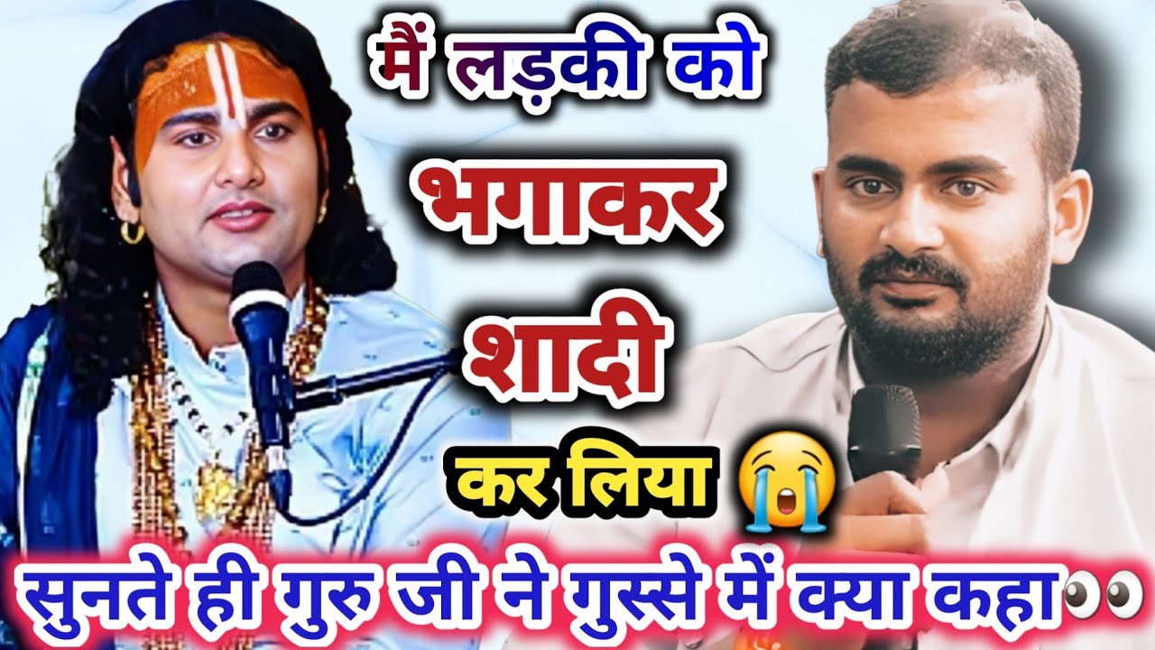 LIVE 🔴 आज की कथा 💥 मैं लड़की को भगाकर दूसरी शादी कर लिया। Aniruddhacharyaji live  #trending 