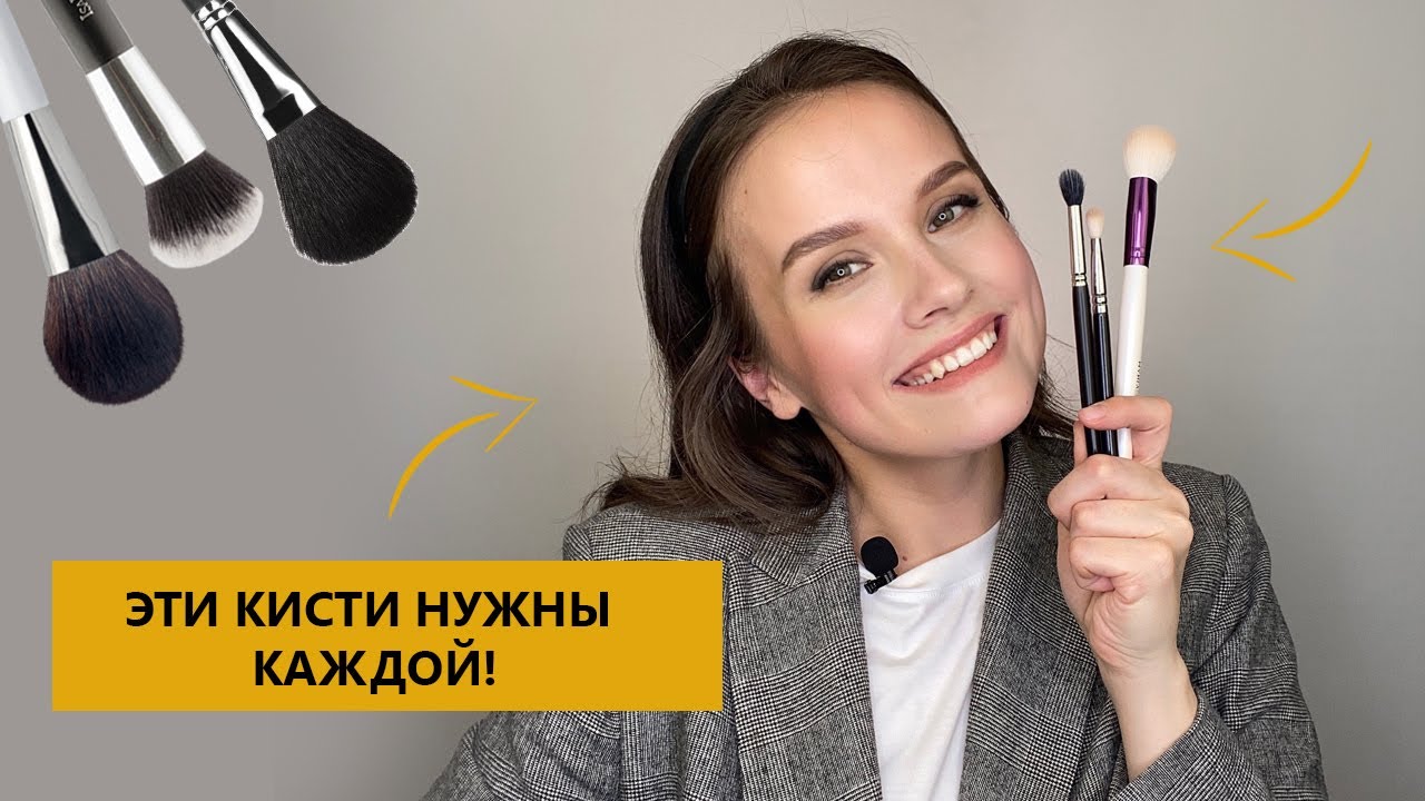 3 КИСТИ, КОТОРЫЕ НУЖНЫ КАЖДОЙ ДЕВУШКЕ