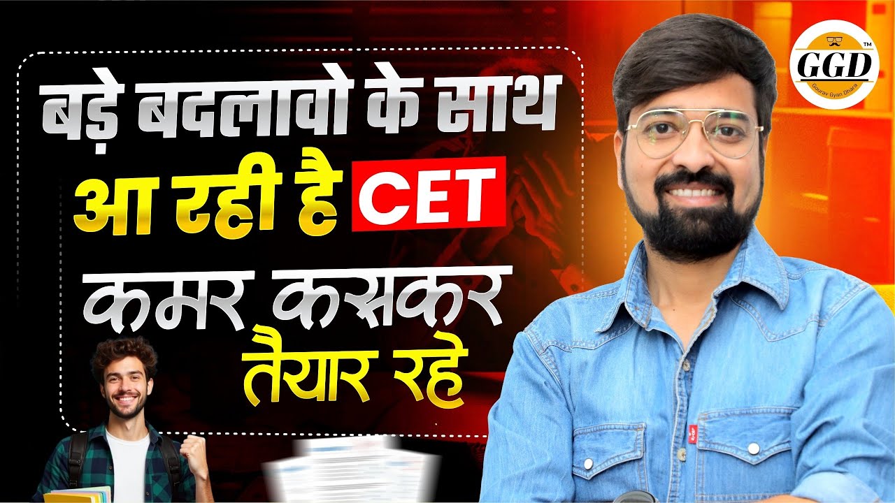 बड़े बदलावो के साथ आ रही है CET 2026 | एक झटके में क्लियर करनी है तो ऐसे पढ़ना होगा | By Gourav sir