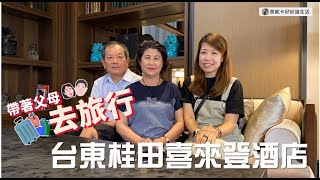 【孝親旅行推薦】台東漫遊，台東桂田喜來登酒店Sheraton Taitung Hotel，三天兩夜台東漫遊趣