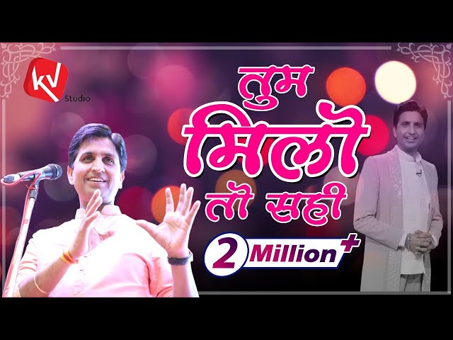 तुम मिलो तो सही I Tum Milo To Sahi I Dr Kumar Vishwas class=