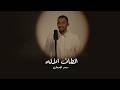 الطاف الإله سعد الجمعان Altaf Alelah Saad Aljamaan Official Video 2026