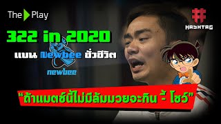 [ล้มมวย-322] หักเหลี่ยมเฉือนคม Newbee โดนแบนชั่วชีวิต