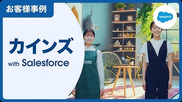 【お客様事例】カインズ：小売業界｜Salesforce
