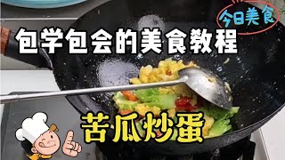 今天总算拍到大厨做苦瓜炒蛋好吃的关键，快收藏起来以后照做即可 #美食教程 #苦瓜炒蛋