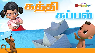 Tamil Kids Song - Kathi Kappal Seithu Vaithen Vaa Mazhaye Vaa - Tamil Rhymes with Chutty Kannamma
