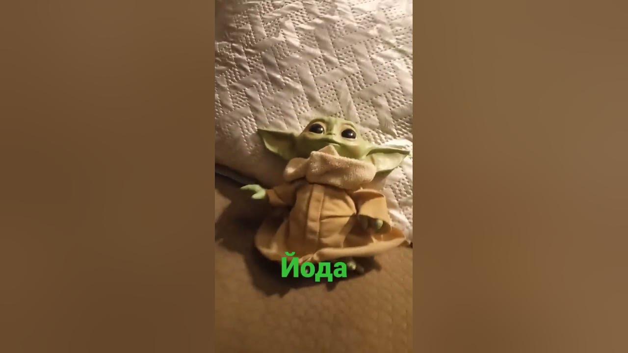 Бебі Йода - YouTube