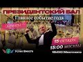 🚀 Президентский Бал! Главное событие Года! В гостях у Президента! Запуск Нового Проекта!