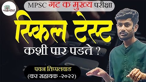 MPSC Typing Skill Test | Group C Mains 2023 | #clerk #typing #skilltest #backspace