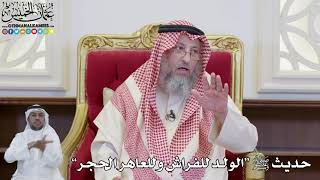 878 - حديث ﷺ “الولد للفراش وللعاهر الحجر” - عثمان الخميس