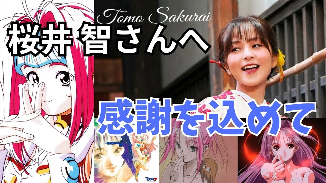 桜井智さん】感謝を込めて 代表曲 厳選ソング集＜マクロス7＞ミレーヌ