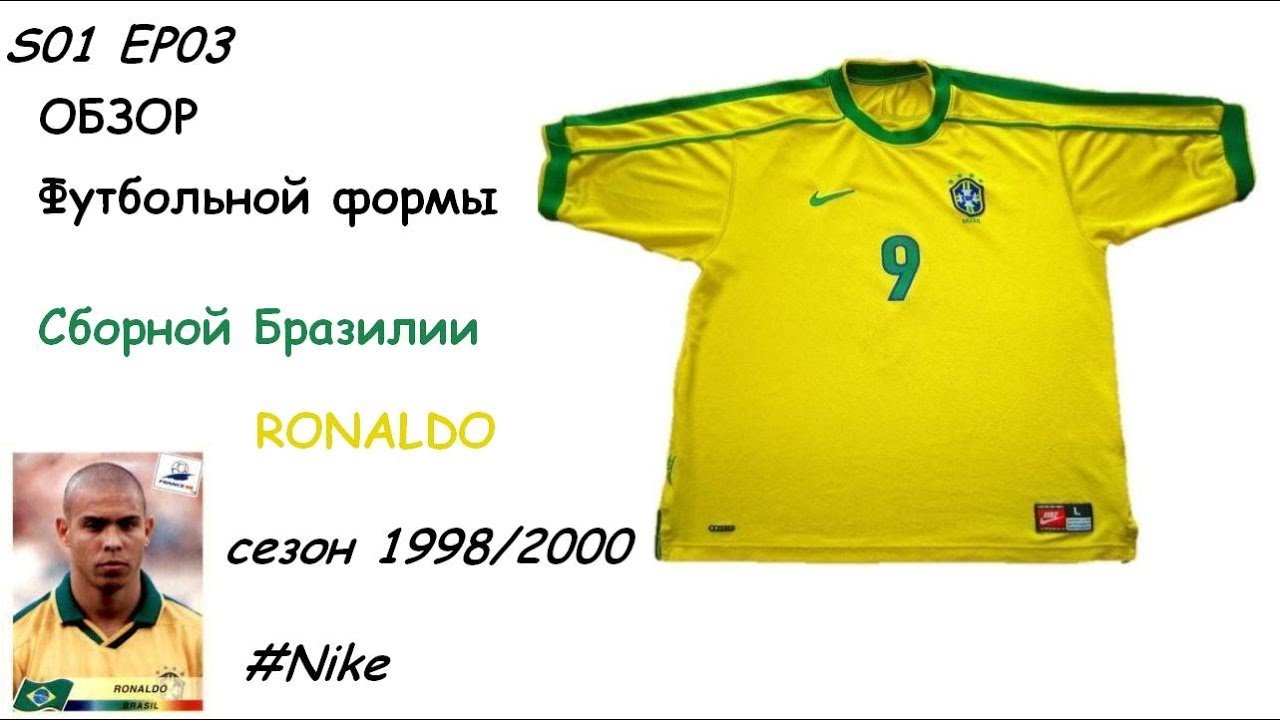 Обзор футбольная форма Найк | Nike  - Бразилия | Brazil сезон 1998/00  RONALDO | Роналдо Футболофил