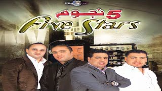 Music Maroc Chaabi Five Star  nayda | احلى ماكاين في المغرب الطرب الشعبي  سهرة  لي بغا ينوض يدردك